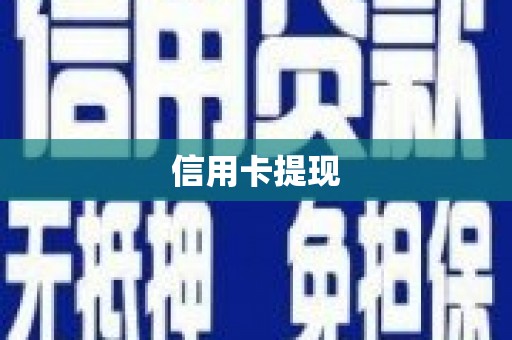 邵阳县信用卡提现