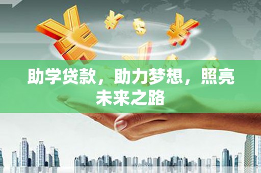 邵阳县助学贷款，助力梦想，照亮未来之路