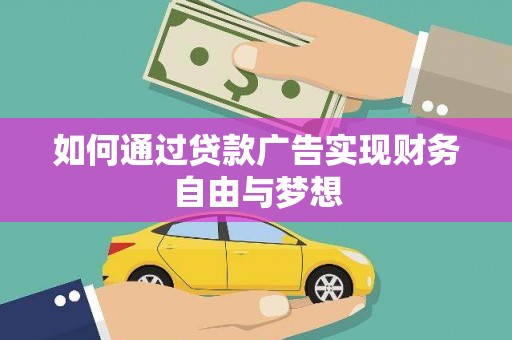 邵阳县如何通过贷款广告实现财务自由与梦想