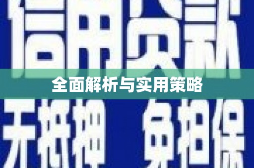邵阳县全面解析与实用策略