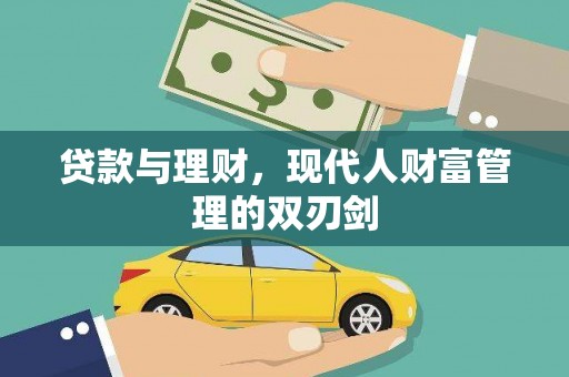 邵阳县贷款与理财，现代人财富管理的双刃剑