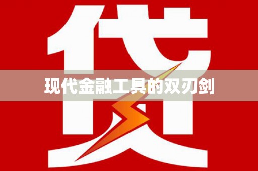 邵阳县现代金融工具的双刃剑