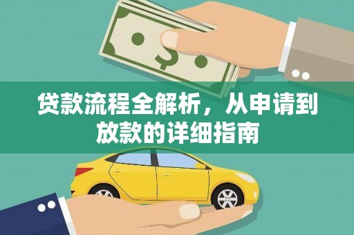 邵阳县贷款流程全解析，从申请到放款的详细指南