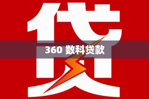 邵阳县360 数科贷款