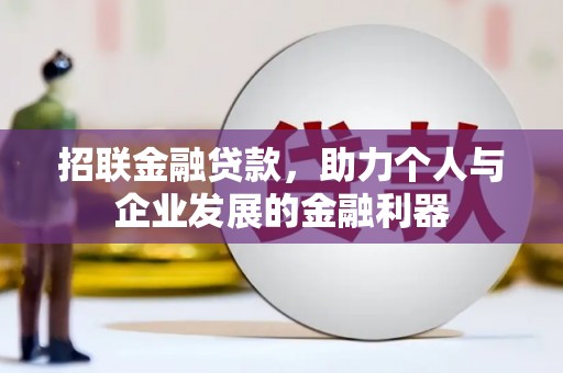 邵阳县招联金融贷款，助力个人与企业发展的金融利器