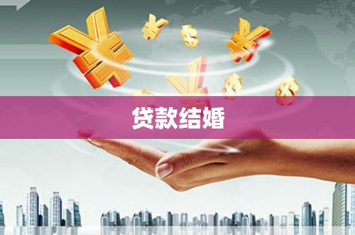 邵阳县贷款结婚
