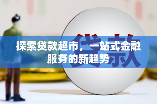 邵阳县探索贷款超市，一站式金融服务的新趋势