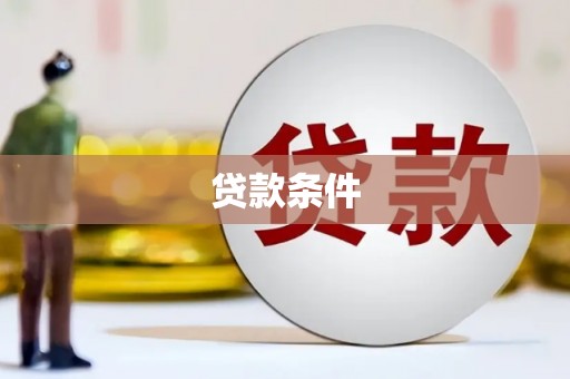 邵阳县贷款条件