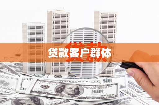 邵阳县贷款客户群体