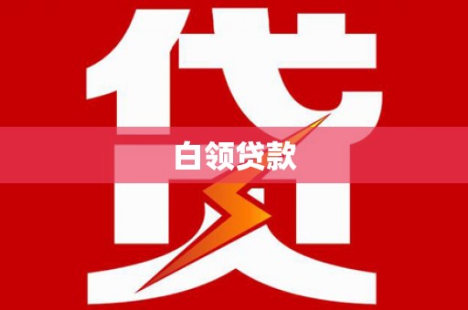 邵阳县白领贷款