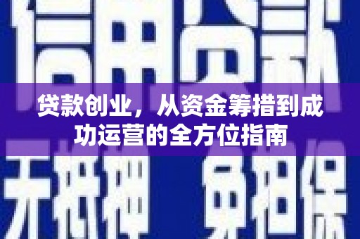 邵阳县贷款创业，从资金筹措到成功运营的全方位指南