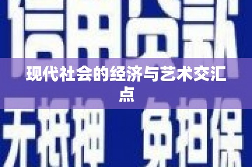 邵阳县现代社会的经济与艺术交汇点