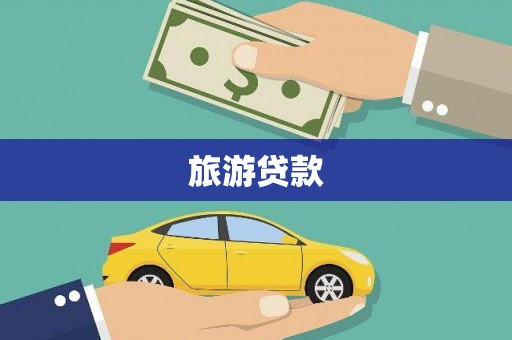 邵阳县旅游贷款
