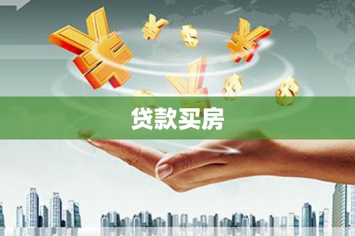 邵阳县贷款买房