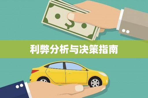 邵阳县利弊分析与决策指南
