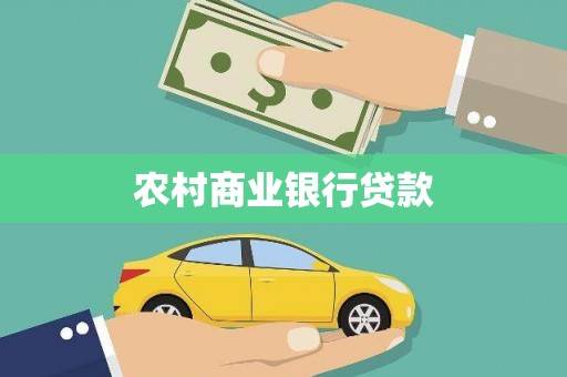 邵阳县农村商业银行贷款