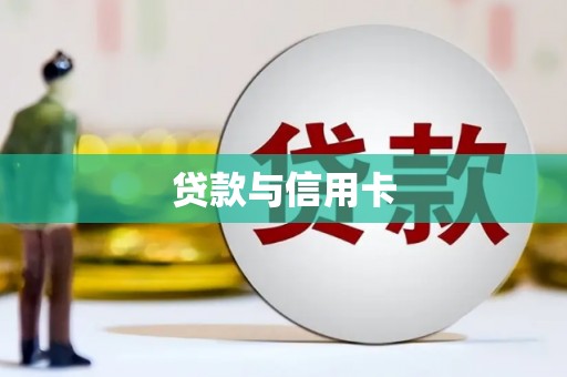 邵阳县贷款与信用卡