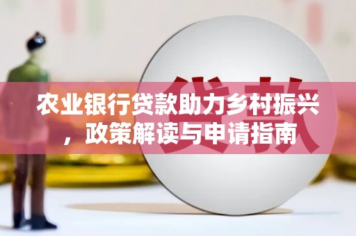 邵阳县农业银行贷款助力乡村振兴，政策解读与申请指南