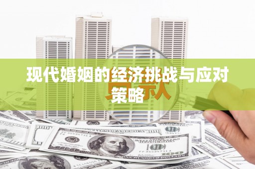 邵阳县现代婚姻的经济挑战与应对策略