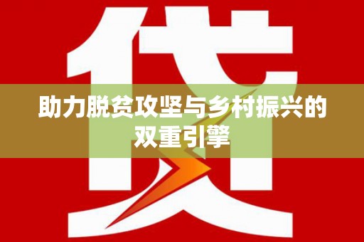 邵阳县助力脱贫攻坚与乡村振兴的双重引擎
