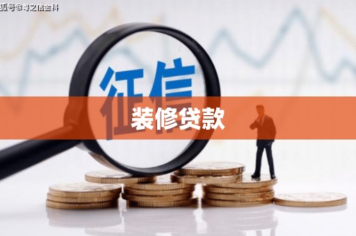 邵阳县装修贷款