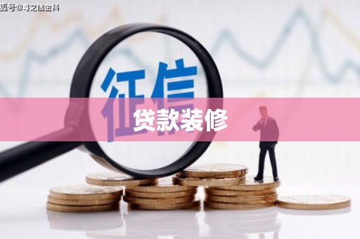 邵阳县贷款装修
