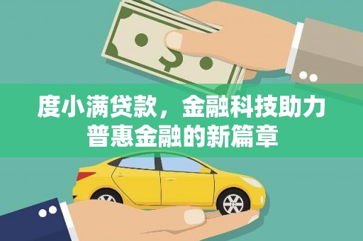 邵阳县度小满贷款，金融科技助力普惠金融的新篇章