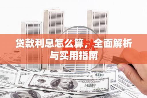 邵阳县贷款利息怎么算，全面解析与实用指南