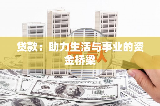 邵阳县贷款：助力生活与事业的资金桥梁