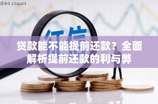 邵阳县贷款能不能提前还款？全面解析提前还款的利与弊
