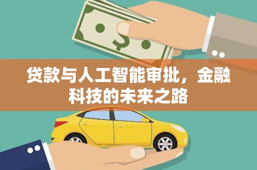 邵阳县贷款与人工智能审批，金融科技的未来之路