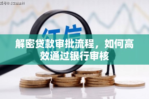 邵阳县解密贷款审批流程，如何高效通过银行审核