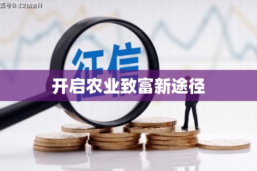 邵阳县开启农业致富新途径
