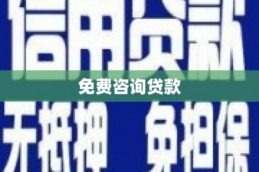邵阳县免费咨询贷款