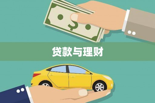 邵阳县贷款与理财