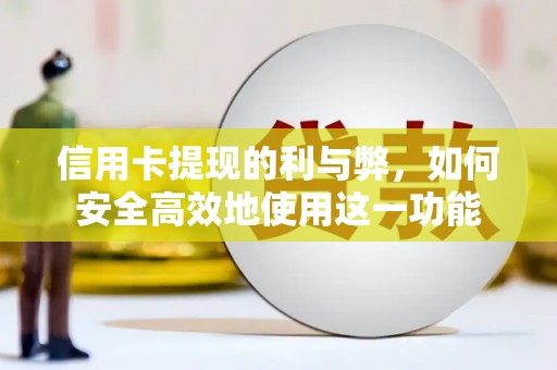 邵阳县信用卡提现的利与弊，如何安全高效地使用这一功能