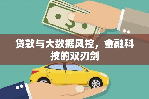 邵阳县贷款与大数据风控，金融科技的双刃剑