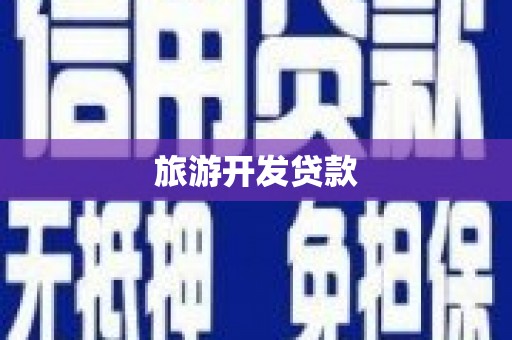 邵阳县旅游开发贷款