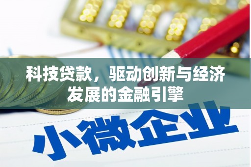 邵阳县科技贷款，驱动创新与经济发展的金融引擎