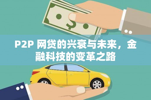邵阳县P2P 网贷的兴衰与未来，金融科技的变革之路