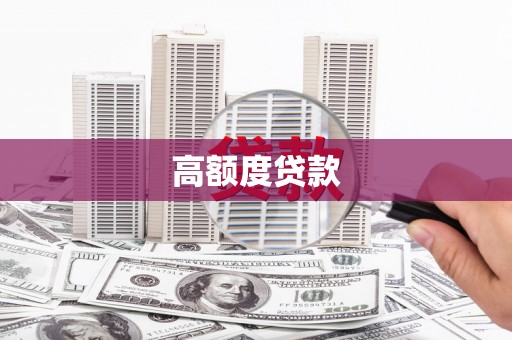 邵阳县高额度贷款