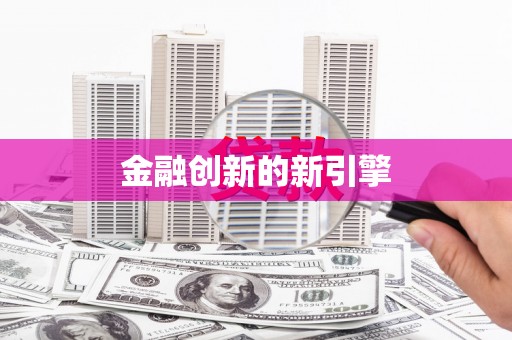 邵阳县金融创新的新引擎