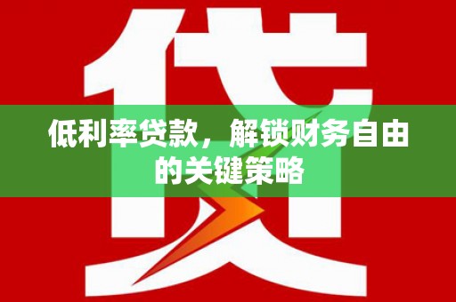 邵阳县低利率贷款，解锁财务自由的关键策略