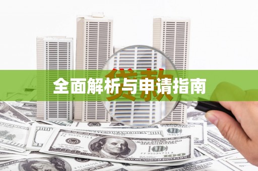 邵阳县全面解析与申请指南