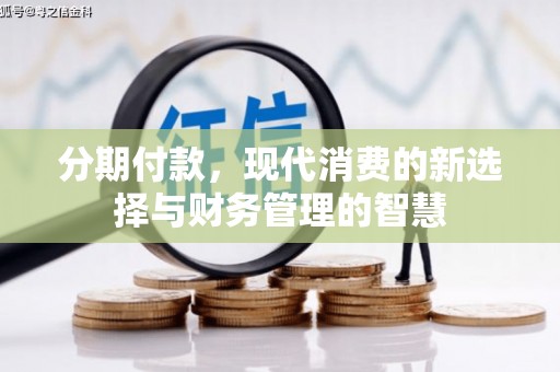 邵阳县分期付款，现代消费的新选择与财务管理的智慧