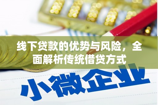 邵阳县线下贷款的优势与风险，全面解析传统借贷方式