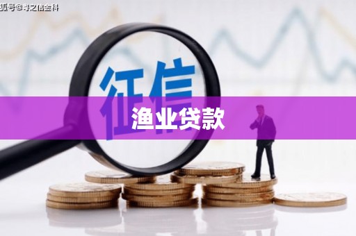 邵阳县渔业贷款