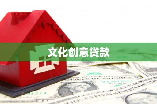邵阳县文化创意贷款