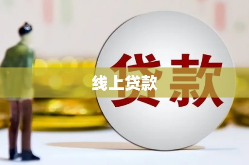 邵阳县线上贷款