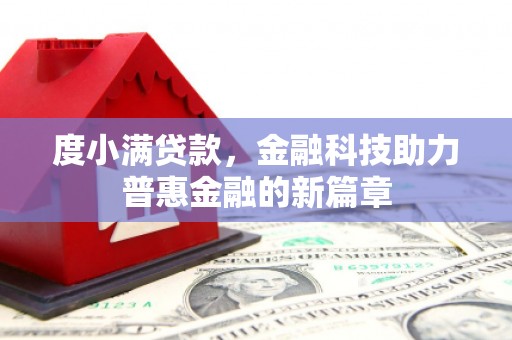 邵阳县度小满贷款，金融科技助力普惠金融的新篇章